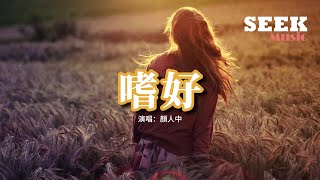 顏人中 - 嗜好『治不好想念你的嗜好 再多時光都徒勞，有誰能替代你給的懷抱。』【動態歌詞MV】