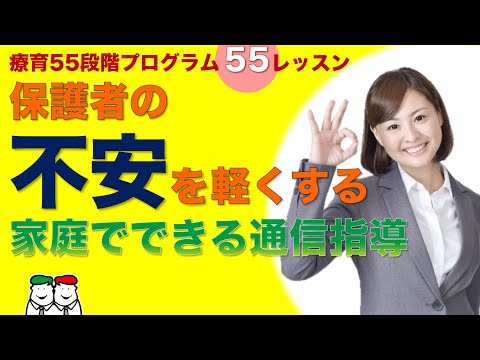 【自閉症・発達障害】保護者の不安を軽くする通信指導とは？四谷学院の療育55段階プログラム55レッスンについて解説します【四谷学院の発達支援講座ちゃんねる】