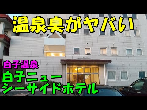 【意外と穴場】1人OK宿!白子ニューシーサイドホテル!宿泊記!(白子温泉)＜高評価温泉＞