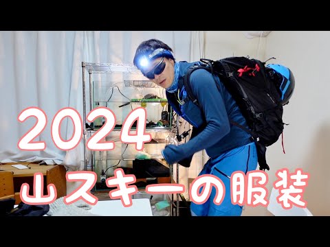 2024 山スキーバックカントリーの服装、ウェア、装備 山のまこちゃん 雪山 冬山装備