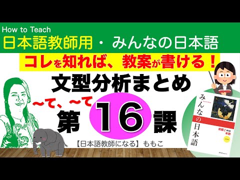 みんなの日本語第16課  〜て、〜て/〜てから/〜は〜が〜て〜【日本語教師になる／みんなの日本語・教え方】