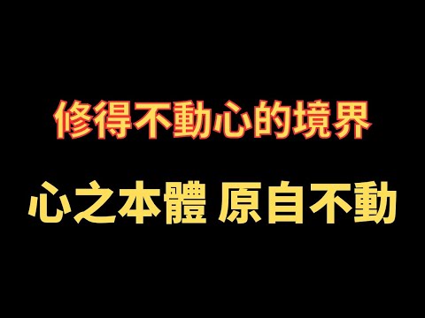 修得不動心的境界 心之本體 原自不動