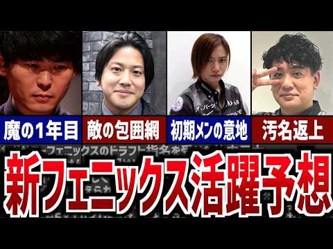 【Mリーグ】新生セガサミーフェニックスの2024-25シーズンでの活躍予想！