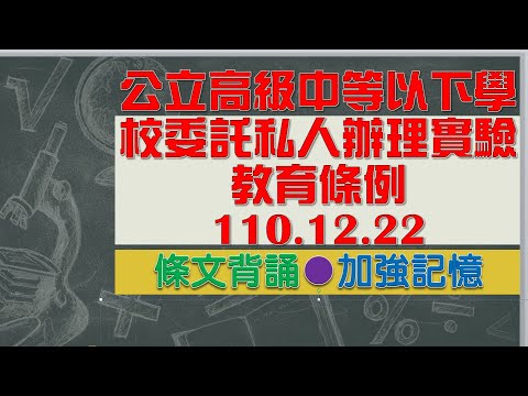 公立高級中等以下學校委託私人辦理實驗教育條例(110.12.22)★文字轉語音★條文背誦★加強記憶【唸唸不忘 條文篇】教育科學文化法規_國民教育目