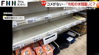 【不安】コメがない…令和の米騒動？ガラガラ商品棚　不作や世界的日本食ブームで50キロ2000円値上がりも