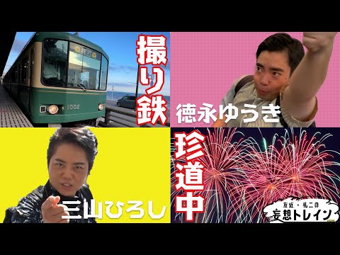 友近 礼二も爆笑！人気演歌歌手の撮り鉄カレンダー旅 江ノ電編【友近・礼二の妄想トレイン】１０月８日（火）よる９時