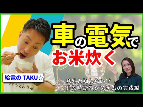 【給電検証】ちょっと待って！クルマを使ってお米炊けるの！？ハイブリッド、プラグインハイブリッド、燃料電池車に搭載されている非常時給電システムを実践します