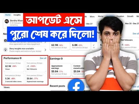 📈 Facebook Update এসে সবকিছু শেষ | Facebook Reach Views Down Problem | ফেসবুক ভিউ কমে যাচ্ছে দিনদিন