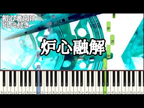 炉心融解  【 初心者向け ドレミ付き 】 簡単ピアノ ピアノ 簡単