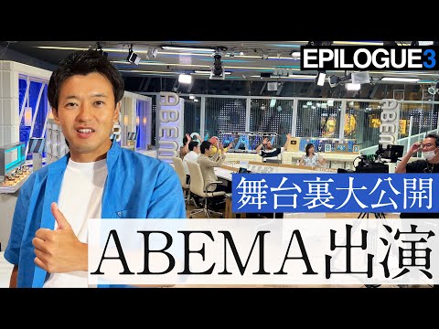 abema TV出演！