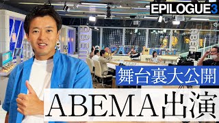 abema TV出演！