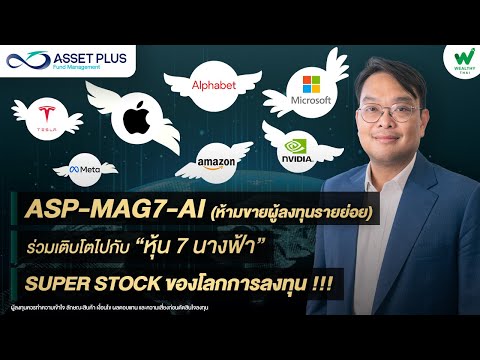 “ASP-MAG7-AI” (ห้ามขายผู้ลงทุนรายย่อย) ร่วมเติบโตไปกับ “หุ้น 7 นางฟ้า” Super Stock ของโลกการลงทุน