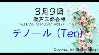 合唱「3月9日」/ELEVATOバージョン/（混声三部）テノール(Ten) -フル歌詞付き- パート練習用  Covered by Singer micah