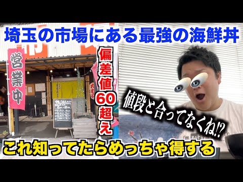 【初見殺し】知ってたらめっちゃ得する埼玉の市場で食べられる海鮮丼が最強すぎたんだけどwwww