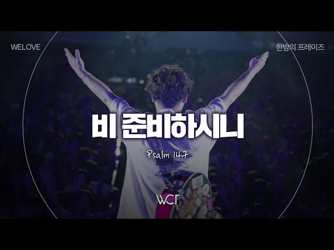 비 준비하시니 | Psalm 147 [WELOVE x 한밤의 프레이즈 2024]