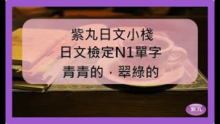 紫丸日文檢定N1單字-青青的，翠綠的 的日文