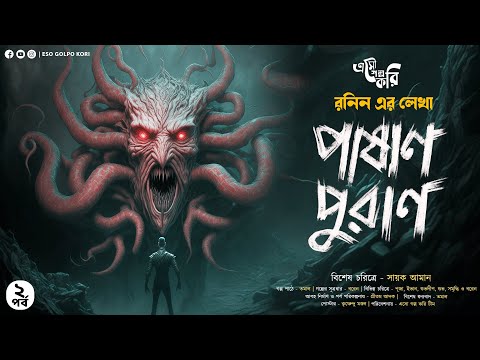 পাষাণ পুরাণ (প্রাচীন গুপ্তধনের সন্ধানে) | Eso Golpo Kori | Ronin | Sunday | Suspense | EP 2 | Tantra