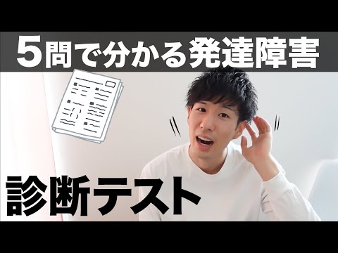 ５問で分かる発達障害の診断テスト！【ASD/ADHD】