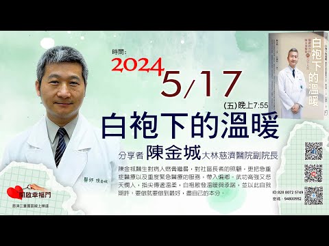 三重園區為你「開啓幸福門」 陳金城副院長，大林慈濟醫院，白袍下的溫柔 ep89