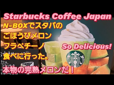 【スタバ 新作】N-BOXでご褒美メロン フラペチーノ食べた。スターバックス スタバ カスタム  starbucks barista フラペチーノ カスタム スターバックス 新作 新型NBOXカスタム