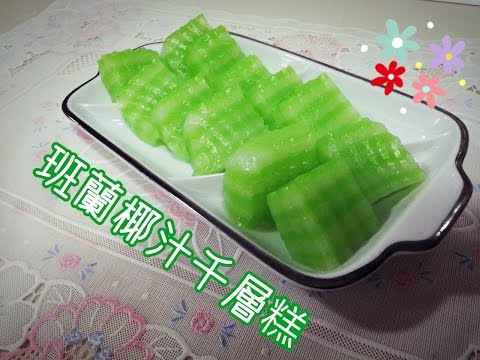 How To Make Coconut Milk & Pandan Cake 斑蘭椰汁千層糕