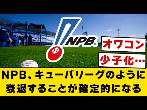 NPB、キューバリーグのように衰退することが確定的になる【なんJ・2ch】