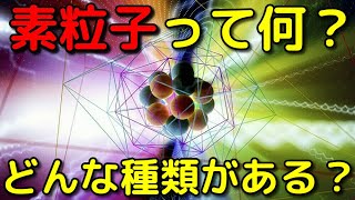 素粒子って何？どんな種類や役割があるの？【標準模型】