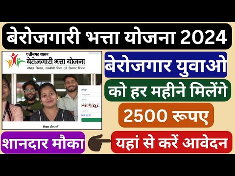 छत्तीसगढ़ बेरोजगारी भत्ता योजना 2024 जल्दी 12th pass #chhattisgarh #bhatta #12thclass #viralvideo ..