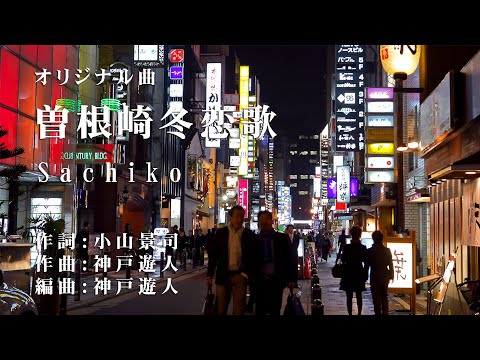 【オリジナル曲】曽根崎冬恋歌　Sachiko