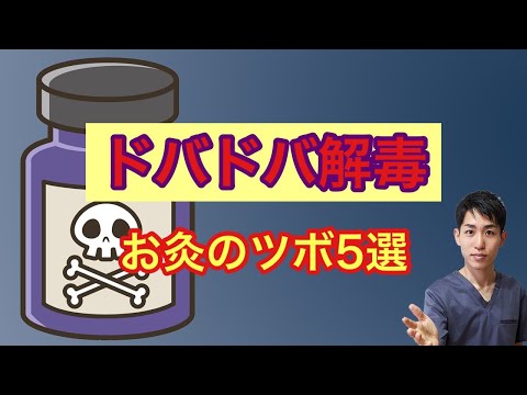 【解毒のツボ】ここにお灸してデトックス┃練馬区 大泉学園 仙灸堂