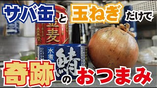 40万回再生突破！【サバ缶×玉ねぎ】日本のおつまみ界を震撼させる逸品！コスパ・調理法・味…全てが奇跡！これを知ってしまったあなたはもうこの料理の虜です。