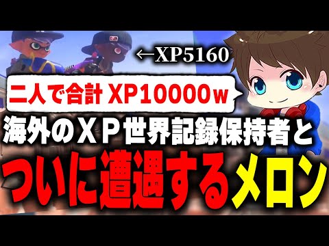 現在の世界最高記録であるXP5161海外バケツ使い「Jordan」とついに遭遇するメロン【メロン/スプラトゥーン3/切り抜き】