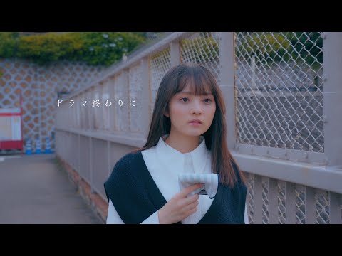 フィルフリーク『ドラマ終わりに』MV