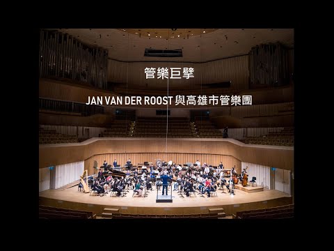 KCWO【管樂巨擘－JAN VAN DER ROOST與高雄市管樂團】回顧