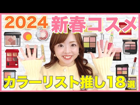 【2024春コスメ】可愛すぎ！新作コスメプチプラからデパコスまで色のプロが大量紹介🌸【パーソナルカラー別】