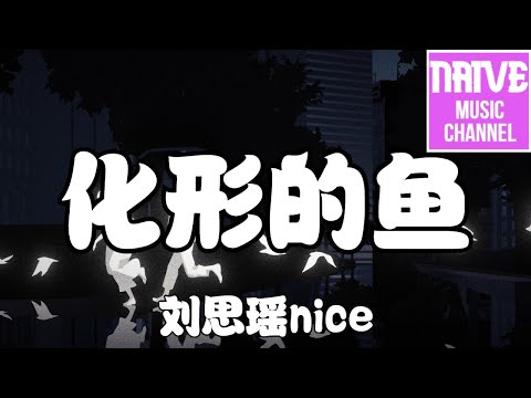 劉思瑤nice - 化形的魚【如果愛，總無心，總無形，無法輕取】【2021抖音歌曲】動態歌詞 | 完整版