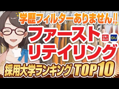 【年収1,000万！？】学歴フィルターがない「ファーストリテイリング」の採用大学ランキングTOP10 | GU,ユニクロは難易度が低いのに高年収？【就活:転職】