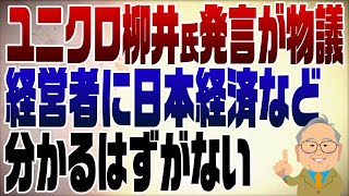 1117回　ポジショントークのユニクロ柳井氏に日本経済を語らせる愚かなマスコミ