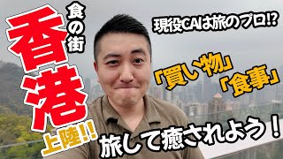 【現役CAは旅の達人？】久しぶりのアジア旅で香港上陸してみた！