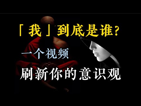 【靈魂拷問篇-03期】「我」到底是誰？從哲學到科學，深度解析意識之謎（劃走妳就草率了）