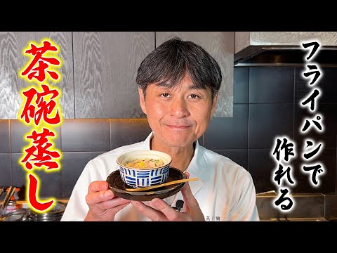 フライパンで簡単に作れる！笠原流【茶碗蒸し】の作り方