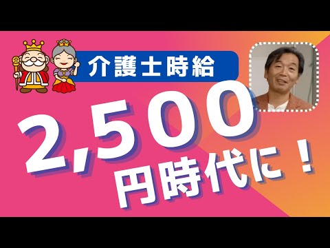 【介護士時給・2500円時代に！】