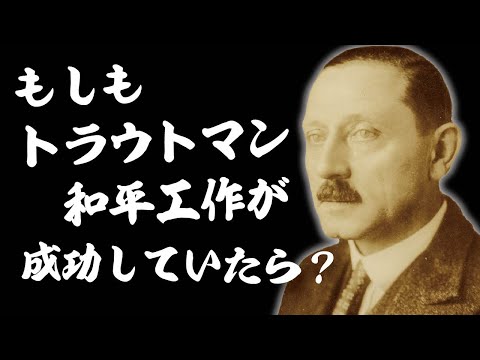 もしトラウトマン和平工作が実を結んでいたら？