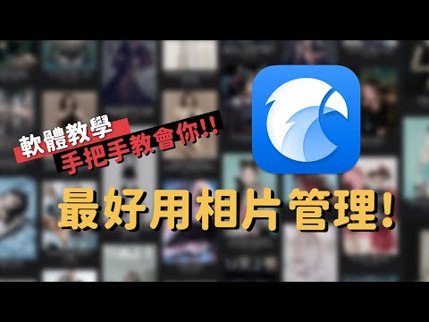 最好用相片管理軟體|保母級教會你實用操作|EAGLE APP|EP38