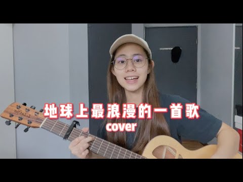 黃鴻升 - 地球上最浪漫的一首歌 cover (Jasmine C)