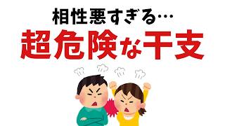 【雑学】一緒にいたら超危険！？実は相性が最悪な干支