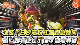 沒路？白沙屯粉紅超跑急轉向　鑽「超窄便徑」信眾當場嚇傻｜TVBS新聞｜擠看看