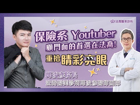 眼袋內開 ｜保險系Youtuber顧門面的首選在法喬! - 法喬醫美診所邱浚彥醫師團隊