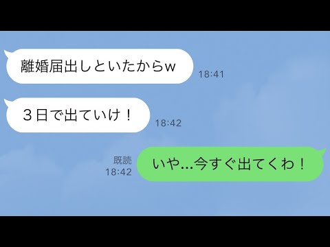 【LINE】勝手に離婚届を提出した浮気夫「3日で出て行けw」→お望み通りに速攻で家を出て行くとwww【2ch修羅場】