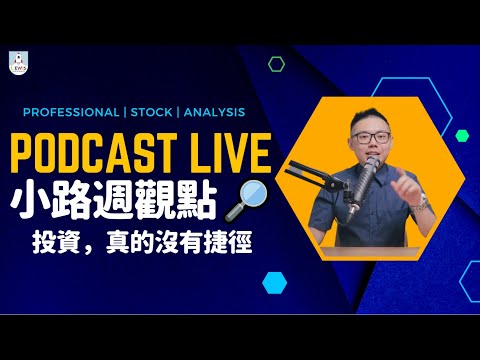 小路週觀點｜Podcast Live｜#台股 #股市 ｜投資，真的沒有捷徑